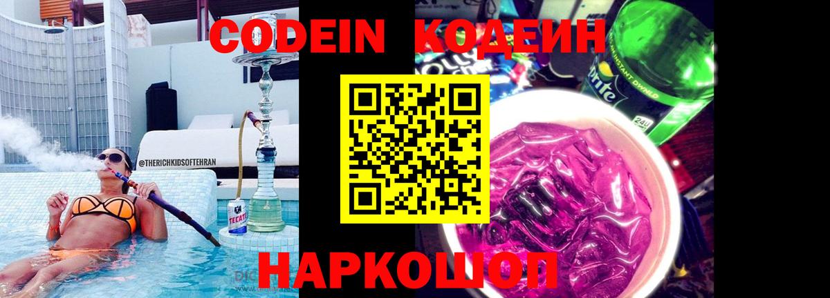 Codein напиток Lean (лин) Самара